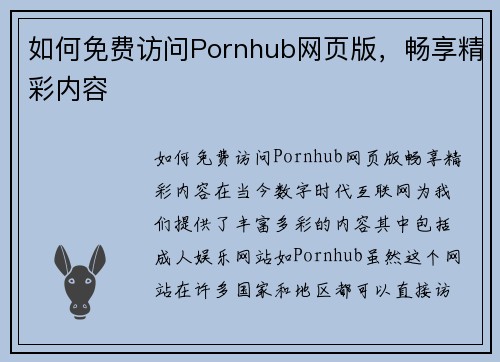 如何免费访问Pornhub网页版，畅享精彩内容